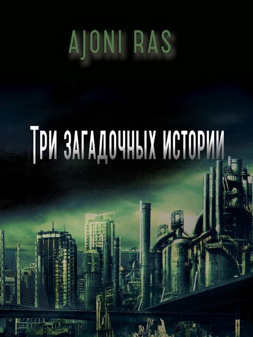 Cover of Три загадочных истории. Сборник рассказов